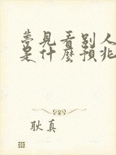 梦见看别人打牌是什么预兆