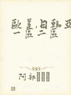 欧美,日韩亚洲一区二区