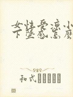 女性受凉小腹有下坠感怎么回事