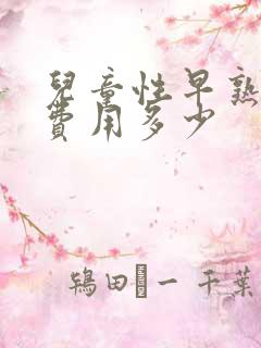 儿童性早熟治疗费用多少