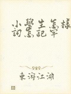 小学生怎样记单词怎记牢