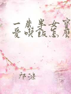 一岁半女宝宝不爱吃饭怎么办