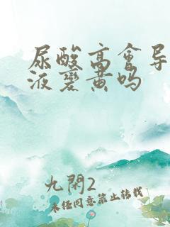 尿酸高会导致尿液变黄吗