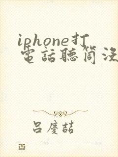 iphone打电话听筒没声音免提有声音