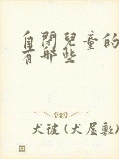 自闭儿童的表现有哪些