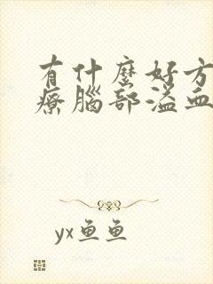 有什么好方法治疗脑部溢血