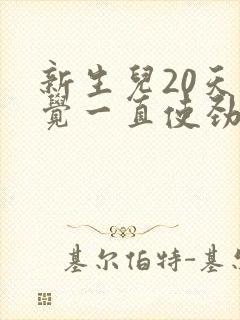 新生儿20天睡觉一直使劲哼唧 扭动