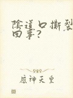 阴道口撕裂怎么回事?