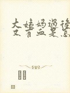 大姨妈过后几天又有血是怎么回事