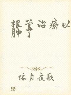 根管治疗以后脸肿了