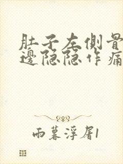 肚子左侧骨头旁边隐隐作痛