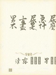 男士尿急尿频尿不尽是什么原因