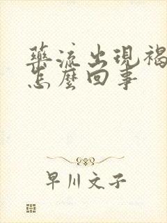 药流出现褐色血怎么回事