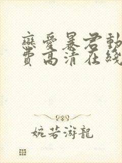 恋爱暴君动漫免费高清在线观看