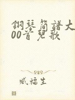 钢琴简谱大全100首儿歌