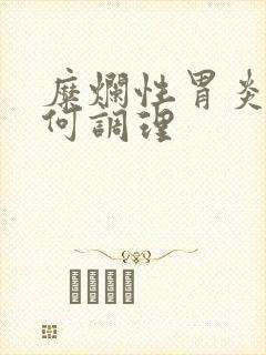 糜烂性胃炎该如何调理