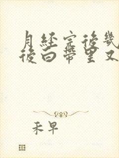 月经完后几天过后白带里又有血