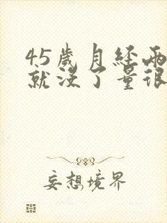 45岁月经两天就没了量很少怎么办