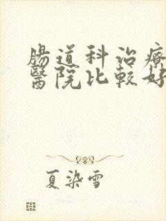 肠道科治疗哪家医院比较好