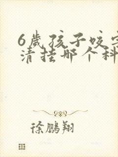 6岁孩子咬字不清挂哪个科