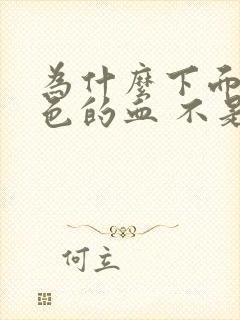 为什么下面有褐色的血 不是月经