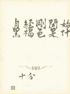 月经刚开始颜色黑褐色是什么原因