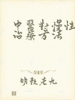 中医对慢性胃炎治疗方法