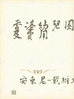 香港幼儿园排名及费用