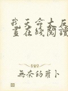 我天命大反派漫画在线阅读