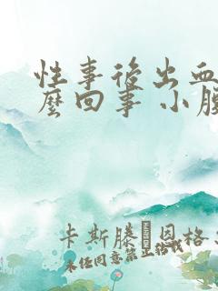 性事后出血是怎么回事 小腹微痛