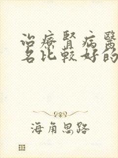 治疗肾病医院排名比较好的是哪