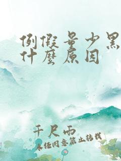 例假量少黑色是什么原因