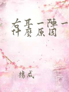 右耳一阵一阵疼什么原因