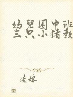 幼儿园中班语言三只小猪教案