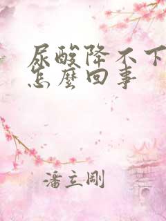 尿酸降不下去是怎么回事