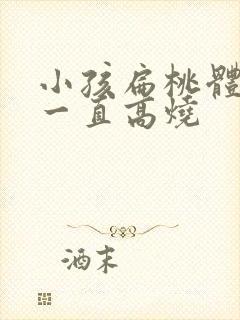 小孩扁桃体化脓一直高烧