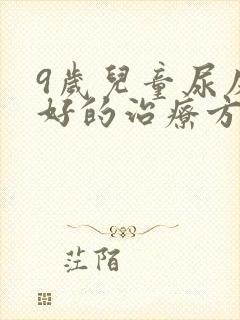 9岁儿童尿床最好的治疗方法