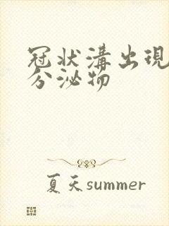 冠状沟出现白色分泌物