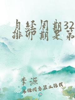 月经周期32天排卵期是第几天