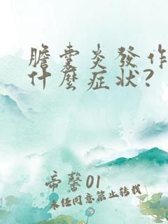 胆囊炎发作时有什么症状?