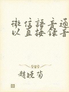 微信语音通话可以直接录音吗