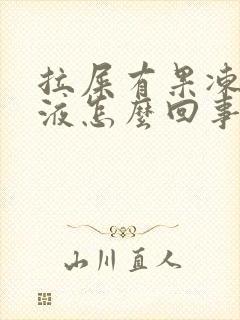 拉屎有果冻状粘液怎么回事啊