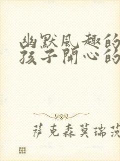 幽默风趣的哄女孩子开心的话