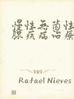 慢性无菌性前列腺疾病治疗费用