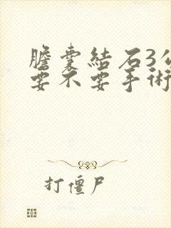 胆囊结石3公分要不要手术