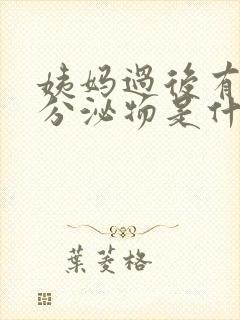 姨妈过后有黑色分泌物是什么情况