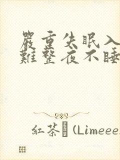 严重失眠入睡困难整夜不睡吃什么药好