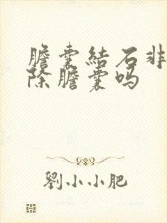 胆囊结石非得切除胆囊吗