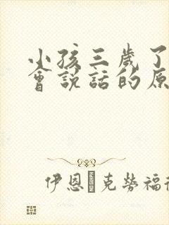 小孩三岁了还不会说话的原因