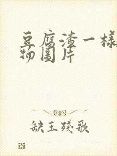 豆腐渣一样分泌物图片